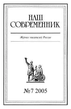 Журнал «Наш современник» - Наш Современник, 2005 № 07