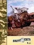 Вокруг Света - Журнал «Вокруг Света» №01 за 1981 год
