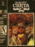 Вокруг Света - Журнал «Вокруг Света» №07 за 1993 год