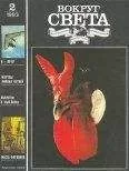 Журнал «Вокруг Света» - Вокруг Света 1993 №02