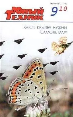 Журнал «Юный техник» - Юный техник, 2010 № 09