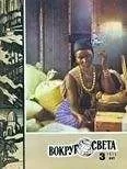 Вокруг Света - Журнал «Вокруг Света» №03 за 1975 год