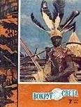 Вокруг Света - Журнал «Вокруг Света» №07 за 1960 год