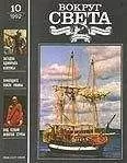 Вокруг Света - Журнал «Вокруг Света» №10 за 1992 год
