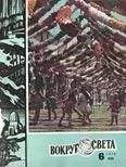Вокруг Света - Журнал «Вокруг Света» №06 за 1978 год