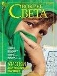 Вокруг Света - Журнал «Вокруг Света» №02 за 2009 год