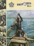 Вокруг Света - Журнал «Вокруг Света» №09 за 1984 год