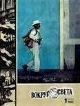 Вокруг Света - Журнал «Вокруг Света» №01 за 1972 год