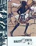 Вокруг Света - Журнал «Вокруг Света» №05 за 1979 год