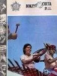 Вокруг Света - Журнал «Вокруг Света» №02 за 1982 год