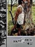 Вокруг Света - Журнал «Вокруг Света» №04 за 1975 год