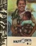 Вокруг Света - Журнал «Вокруг Света» №06 за 1980 год