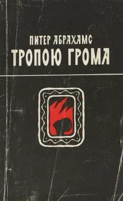 Питер Абрахамс - Тропою грома