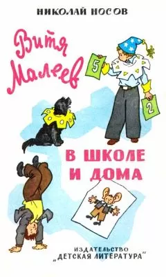 Николай Носов - Витя Малеев в школе и дома