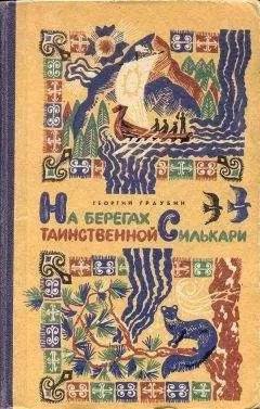 Георгий Граубин - На берегах таинственной Силькари