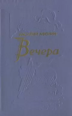 Василий Афонин - Вечера