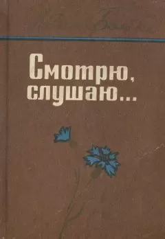 Иван Бойко - Смотрю, слушаю...