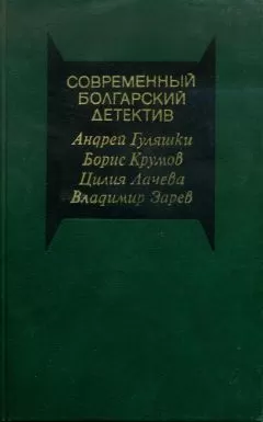Андрей Гуляшки - Убийство на улице Чехова