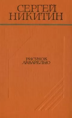 Сергей Никитин - Рисунок акварелью (Повести и рассказы)
