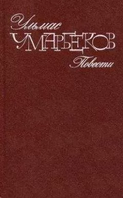 Ульмас Умарбеков - Слепой дождь
