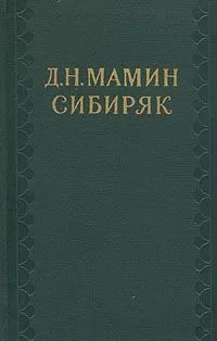 Дмитрий Мамин-Сибиряк - Том 1. Рассказы и очерки 1881-1884