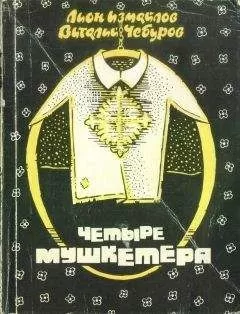 Лион Измайлов - Четыре мушкетёра (сборник)