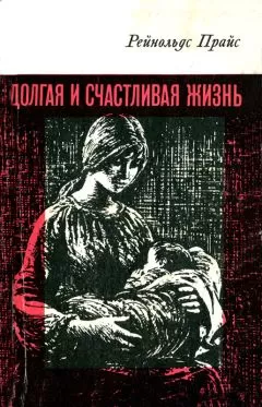 Рейнольдс Прайс - Долгая и счастливая жизнь