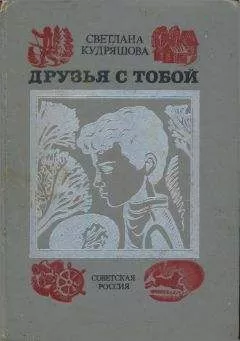 Светлана Кудряшова - Друзья с тобой: Повести