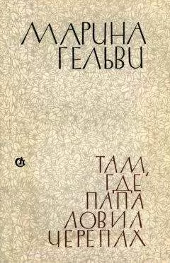 Марина Гельви - Там, где папа ловил черепах