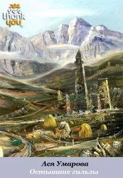 Ася Умарова - Остывшие гильзы