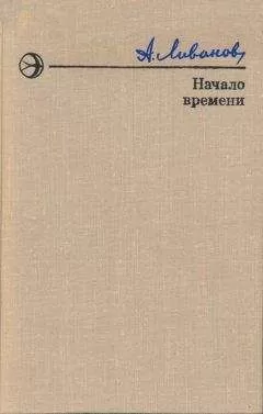 Александр Ливанов - Начало времени