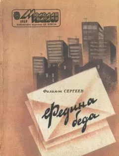 Филимон Сергеев - Федина беда