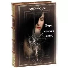Амалия Дэс - Вера остается жить (СИ)