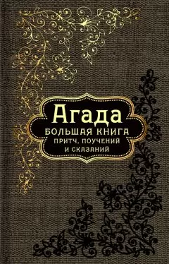 Сборник - Агада. Большая книга притч, поучений и сказаний