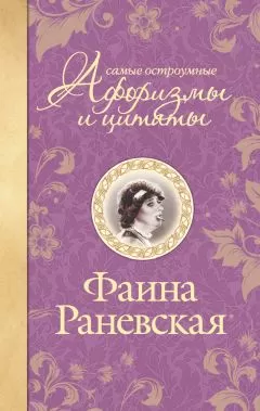 Фаина Раневская - Самые остроумные афоризмы и цитаты