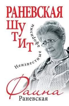 Фаина Раневская - Раневская шутит. Неизвестные афоризмы
