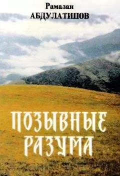 Рамазан Абдулатипов - Позывные разума. Афоризмы