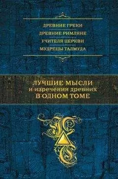 Константин Душенко - Лучшие мысли и изречения древних в одном томе