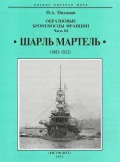 Николай Пахомов - Образцовые броненосцы франции. Часть III. “Шарль Мартель”