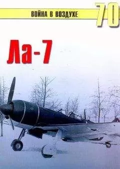 С. Иванов - Ла-7