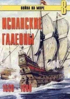 С. Иванов - Испанские галеоны 1530 – 1690