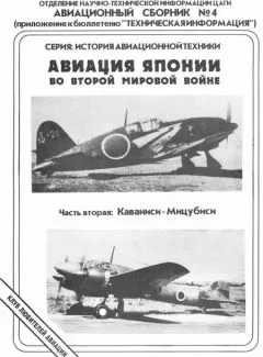Андрей Фирсов - Авиация Японии во Второй Мировой войне. Часть вторая: Каваниси - Мицубиси