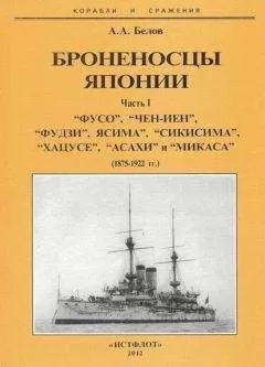 Александр Белов - Броненосцы Японии. Часть 1. “Фусо”, “Чен-Иен”, “Фудзи”, “Ясима”, “Сикисима”, “Хацусе”, “Асахи” и “Микаса” (1875-1922 гг.)