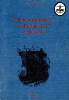 А. Платонов - Несостоявшиеся &quot;Авианосные&quot; державы
