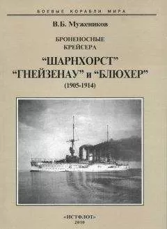 Валерий Мужеников - Броненосные крейсера “Шарнхорст”, “Гнейзенау” и “Блюхер” (1905-1914)
