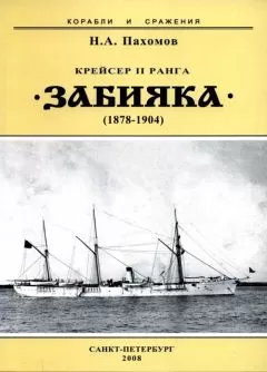 Николай Пахомов - Крейсер II ранга “Забияка”. 1878-1904 гг.