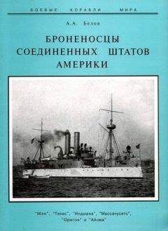 Александр Белов - Броненосцы Соединенных Штатов Америки &quot;Мэн&quot;, &quot;Техас&quot;, &quot;Индиана&quot;, &quot;Массачусетс&quot;, &quot;Орегон&quot; и &quot;Айова&quot;