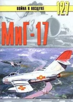 С. Иванов - МиГ-17