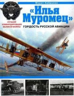 Марат Хайрулин - «Илья Муромец». Гордость русской авиации