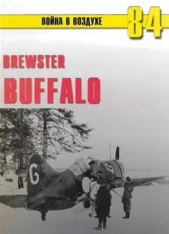 С. Иванов - Brewster Buffalo